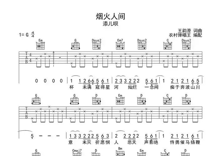 烟火人间吉他谱_添儿呗_g调弹唱六线谱_农村弹唱王上传