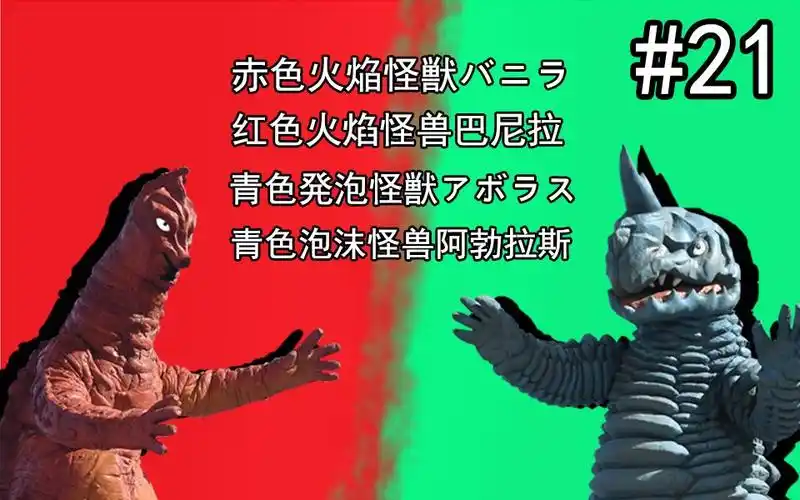 【奥特怪兽百科】初代奥特曼篇-21-红色火焰怪兽 巴尼拉和青色泡沫