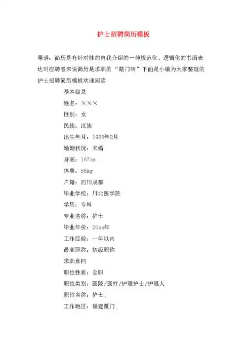 护士招聘简历模板.doc 4页