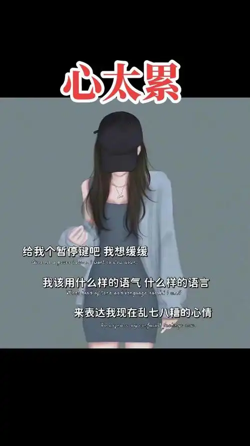 心好痛好痛,活着真的太累,好想出去走走,忘记所有不开心的事#人生百味