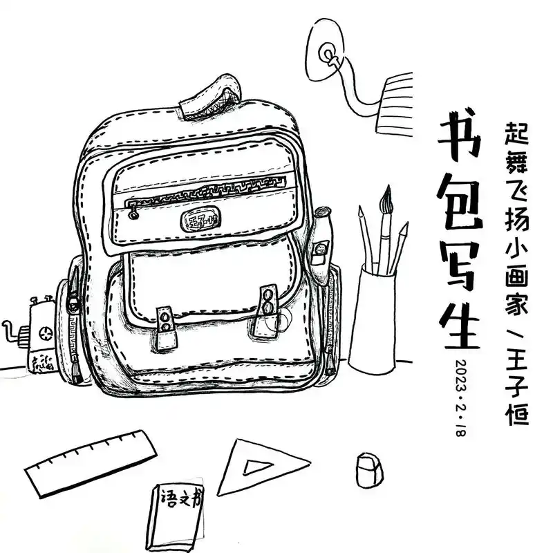 一二年级学员书包写生