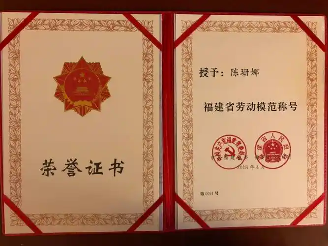 福建省劳动模范证书-陈珊娜.jpg