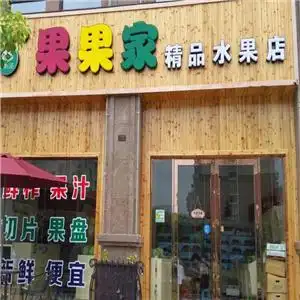 水果店公司名称:果果家水果店总部成立时间:2011-10-13加盟区域:全国