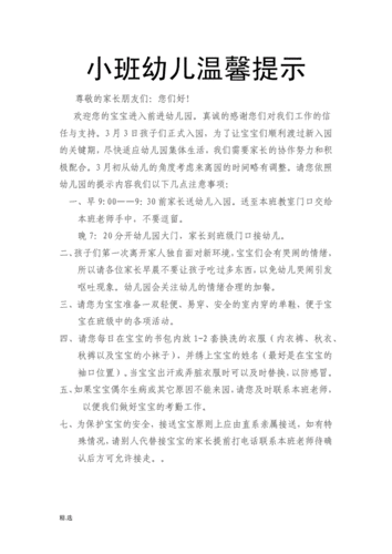 演示文档小班幼儿温馨提示.docx 2页