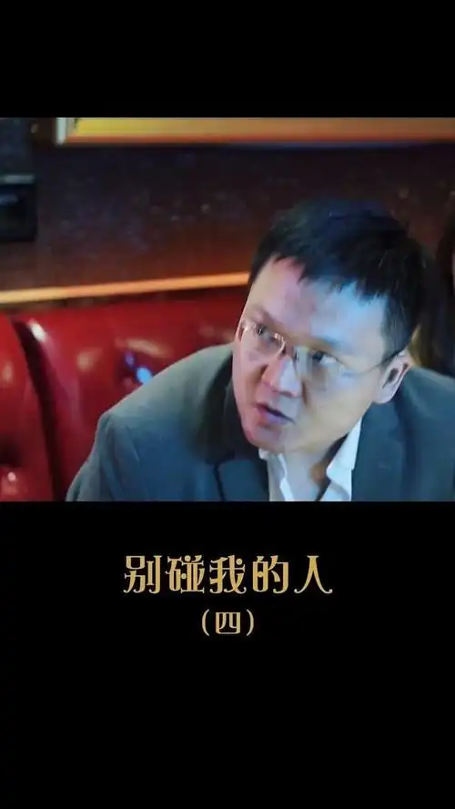 第四集别碰我的人