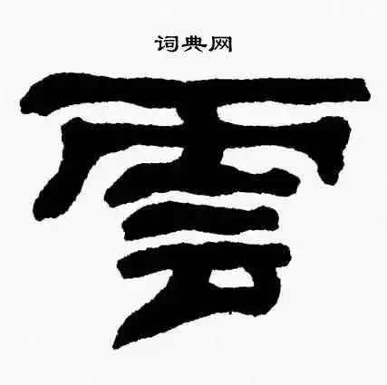 云隶书书法字典