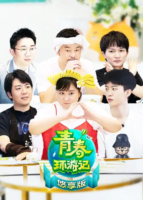 青春环游记2悠享版-综艺-腾讯视频