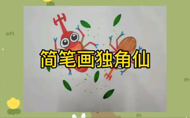 简笔画独角仙一起来画简笔画吧