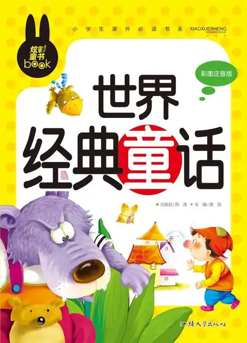 世界经典童话 小学生课外读物 中小学教辅 中小学阅读 课外阅读