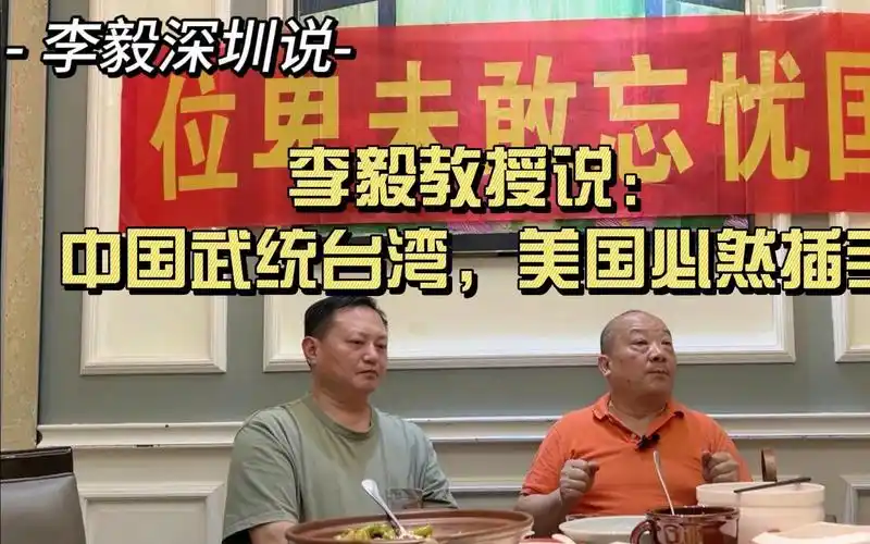 李毅教授说:中国武统台湾,美国必然插手