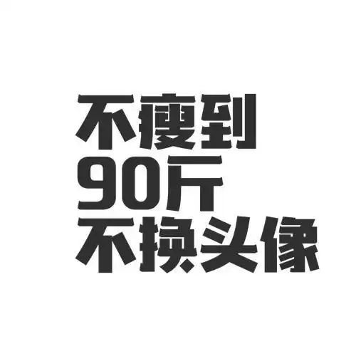 文字头像三月励志减肥头像