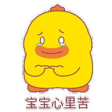 宝宝心里苦dono鸭搞笑表情包gif动图表情