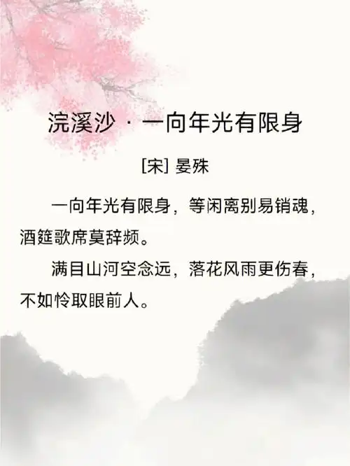 宋词三百首15浣溪沙一向年光有限身