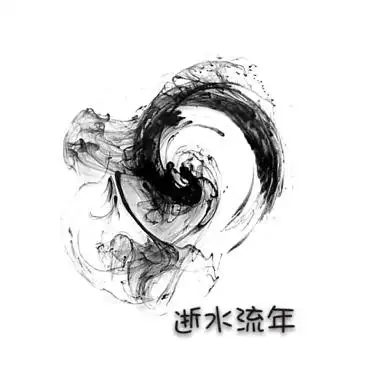 求大神帮我在图片上加字 加 似水流年 这四个字