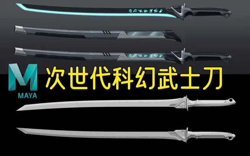 【maya】科幻感十足的武士刀,你爱了吗,适合新人小白练手的基础建模