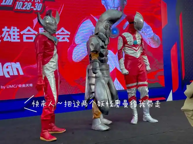 这个奥特曼见面会是认真的吗08