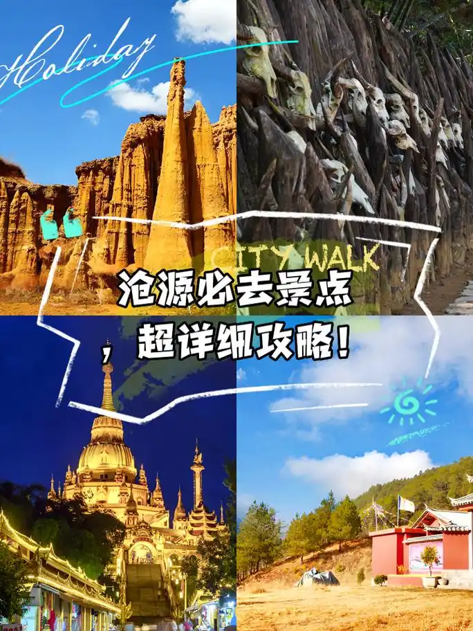 沧源必去景点,超详细攻略! 沧源真的是一个超神秘的宝藏旅游地啊!