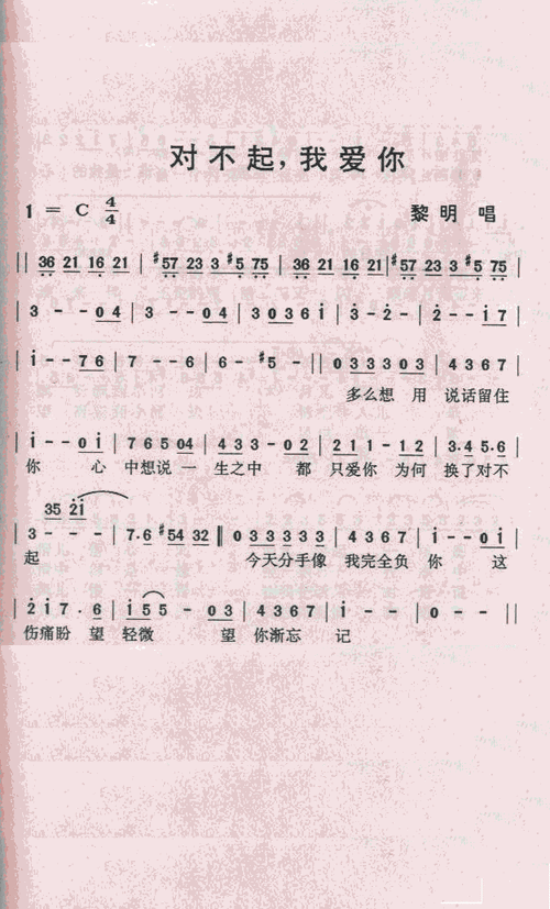 对不起,我爱你简谱_对不起,我爱你七字歌谱曲谱_七字歌谱_818简谱曲谱