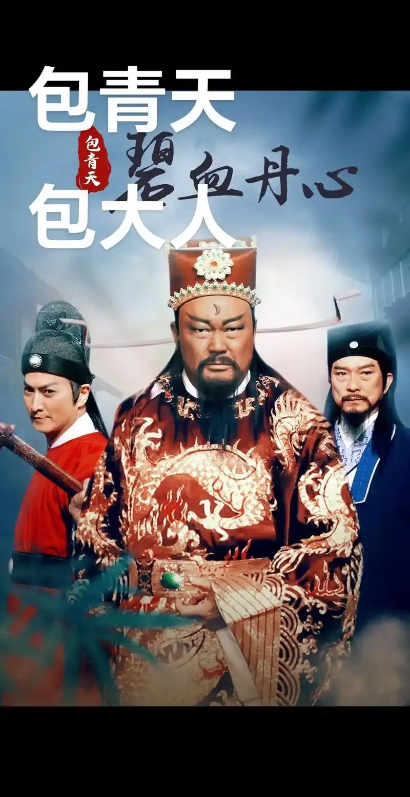 包大人开包青天