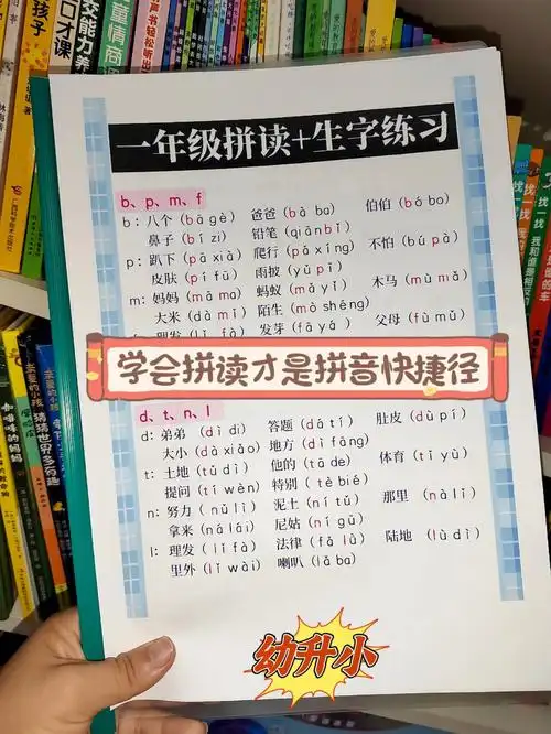学会拼读才是拼音的快捷径92一年级拼音