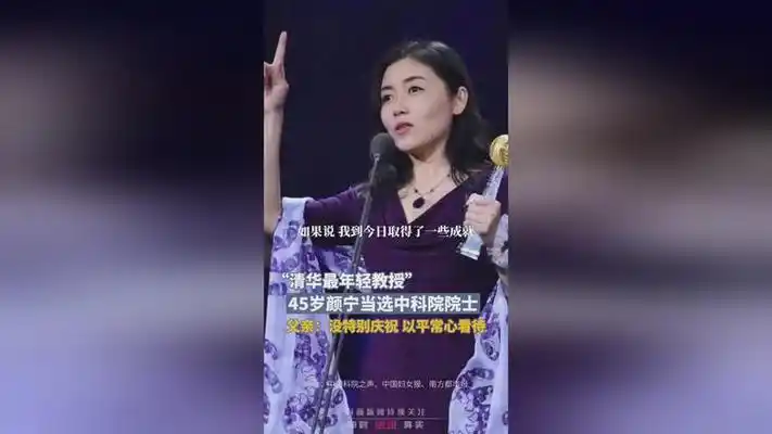 "清华最年轻教授"45岁颜宁当选中科院院士,父亲:没特别庆祝,以平常心