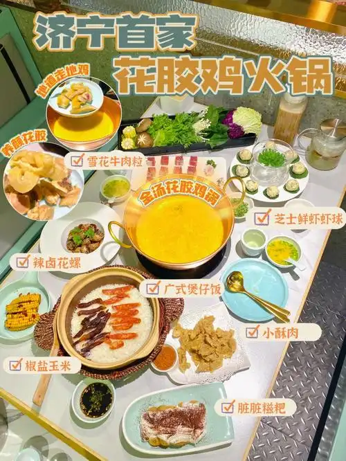 济宁首家港式花胶鸡火锅人均45一绝60