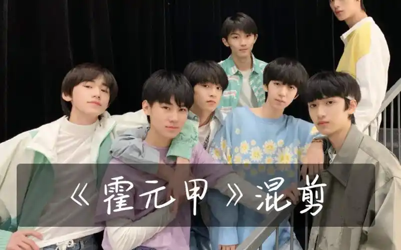 时代少年团《霍元甲》舞台混剪