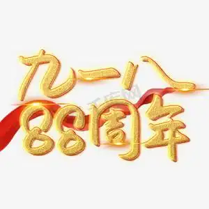 九一八88周年创意艺术字