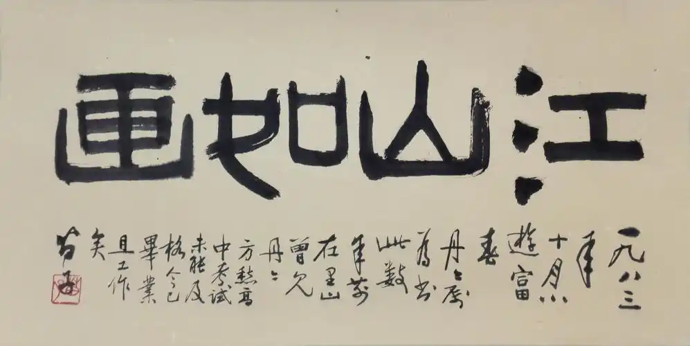 黄苗子 《江山如画》[山笛承蕴]