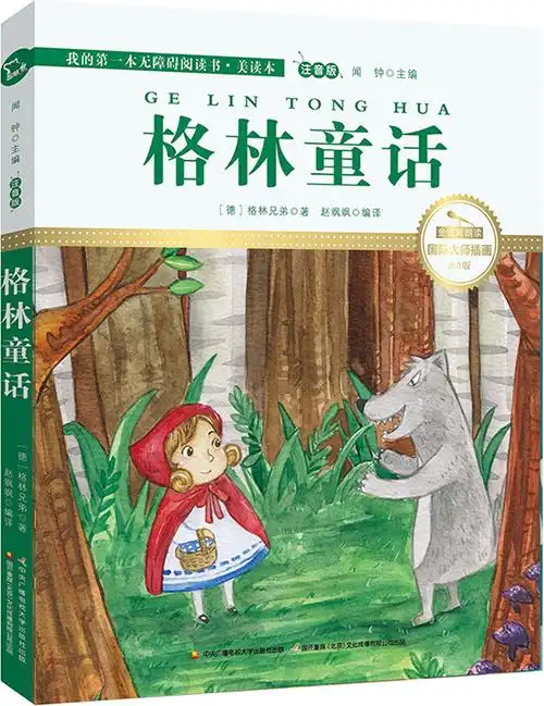 绘本故事格林童话我的第一本无障碍阅读书适合57岁