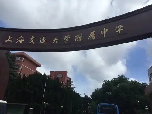 交大附中的学习