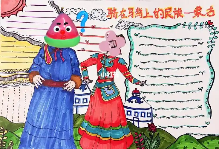 蒙古族手抄报