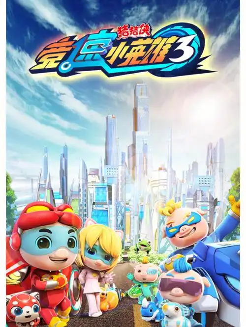 猪猪侠之竞速小英雄人物图片