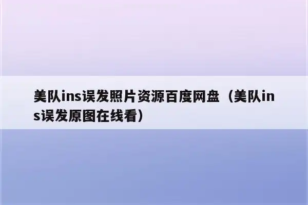 美队误发照片原图有多大?