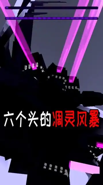 凋灵的终极变异体,可怕的6头凋灵风暴