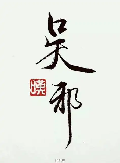 盗墓笔记#文字#吴邪#出处见水印