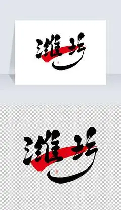 潍坊古风手写艺术字