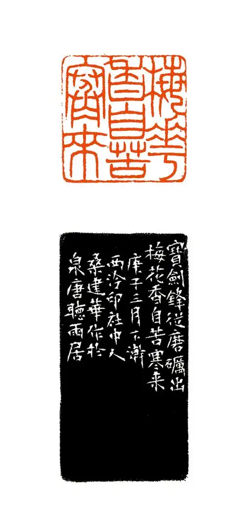 桑建华 篆刻释文:梅花香自苦寒来