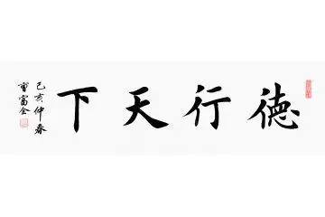 其他书房四字成语曹富全楷书-【易从网】