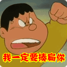我一定要揍扁你表情包动态gif表情图片 - 找表情上表情家