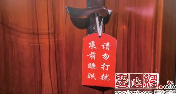 乘务员休息时会挂上"请勿打扰"的提示牌.