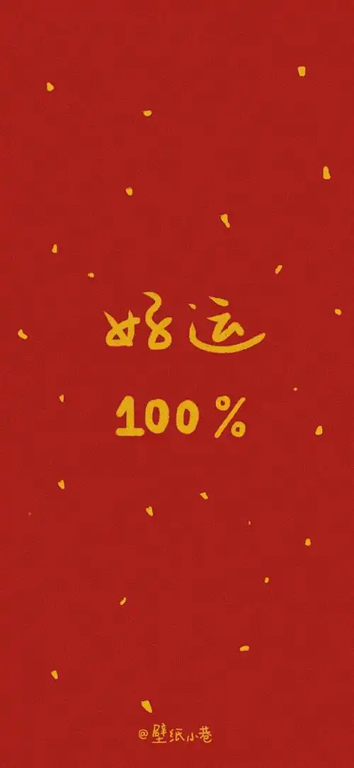 iphone x 壁纸 可爱壁纸 新年壁纸 动漫壁纸 个性壁纸 聊天背景 聊天