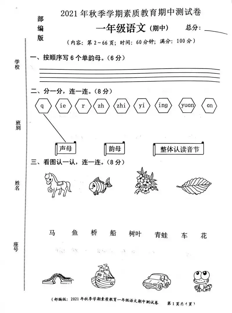 一年级语文上册期中试卷,提前拿去练习,期中考满分不是问题