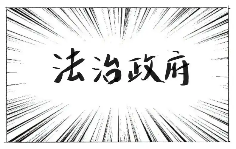 为了你我更幸福法治政府全力干