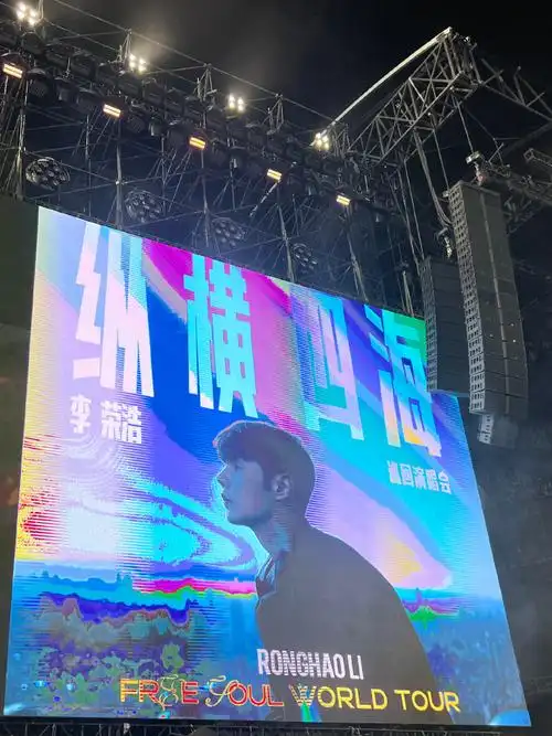 李荣浩纵横四海世界巡回演唱会##李荣浩