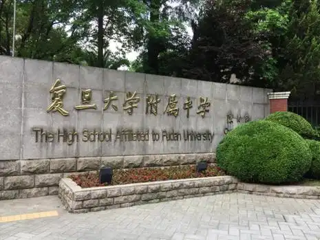 jpg学校简介复旦大学附属中学(以下简称复旦附中)是上海市首批"上海市