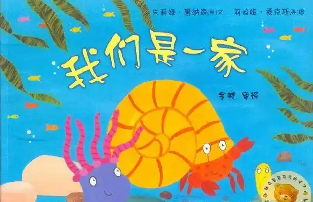 今日绘本推荐:《我们是一家》