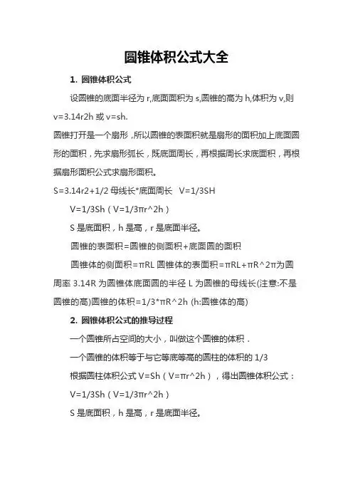 圆锥体积公式大全 设圆锥的底面半径为r,底面面积为s,圆锥的高为h