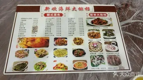 新欢海鲜大排档--价目表-菜单图片-惠东县美食-大众点评网