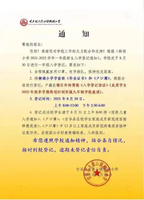 2021 年8月28日甘谷县大像山镇柳湖小学希您遵照学校通知精神,结合